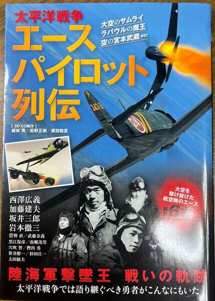 太平洋戦争 エースパイロット列伝 【単行本(ソフトカバー)】 オフィス五稜郭
