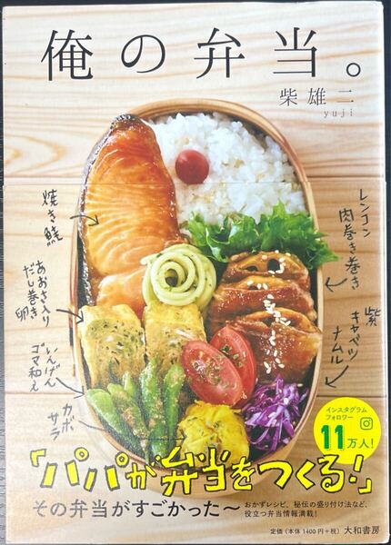 俺の弁当。 柴 雄二 【単行本ソフトカバー】