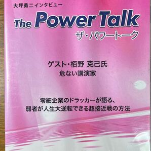 大坪勇二インタビュー ザ・パワートーク 栢野克己 【ビジネス系CD】