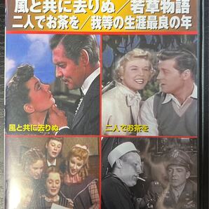 DVD4枚組 風と共に去りぬ/若草物語/二人でお茶を/我等の生涯最良の年