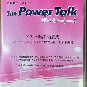 大坪勇二インタビュー ザ・パワートーク 堀江信宏【ビジネス系CD】