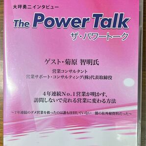 大坪勇二 ザ・パワートーク 菊原智明 【ビジネス系CD】