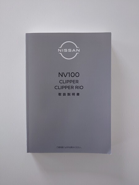 取扱説明書 取説 ニッサン NV100 クリッパー DR17V クリッパーリオ DR17W 2015年発行 2023年印刷☆