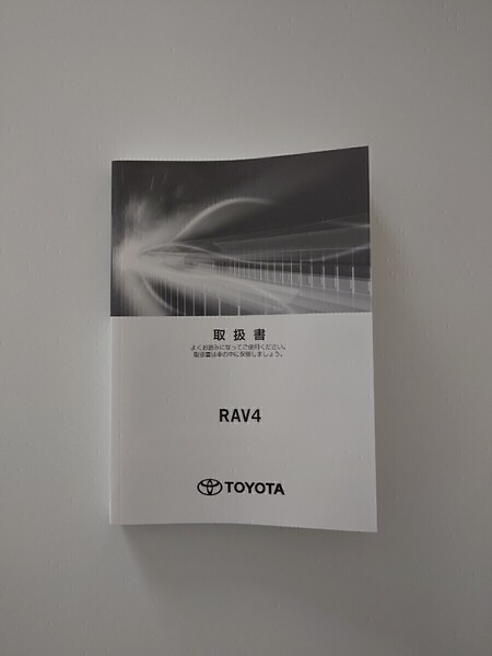 取扱説明書 取説 ナビ取説 トヨタ RAV4 ラブフォー MXAA52 MXAA54 2022年 令和4年☆