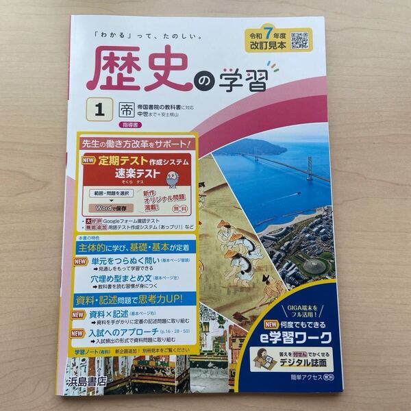 ★2025年度★令和7年度!【歴史の学習1】定期対策や高校入試にどうぞ!/ ★先着1名様!早い者勝ち!★本日新発売!