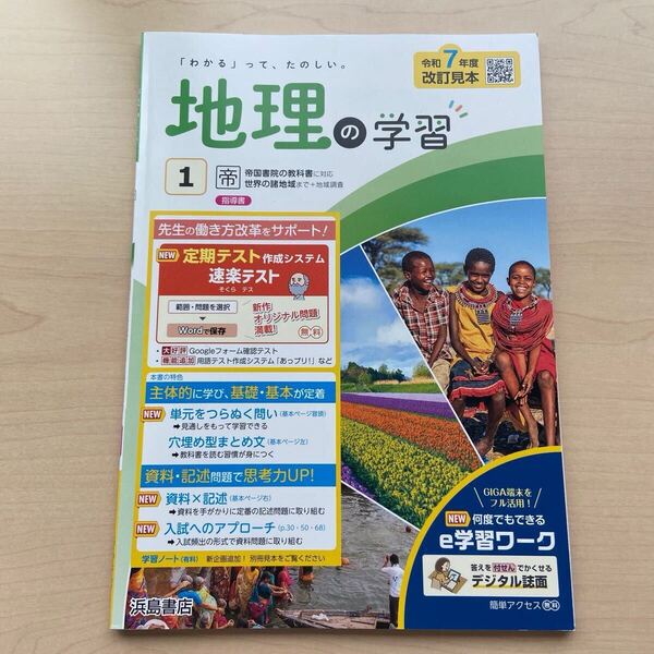 ★2025年度★令和7年度!【地理の学習1】定期対策や高校入試にどうぞ!/ ★先着1名様!早い者勝ち!★本日新発売!