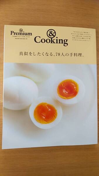 アンドプレミアム アンドクッキング 真似をしたくなる、78人の手料理 中古品 2022年発行 タサン志麻 &Premium スパイスカレー