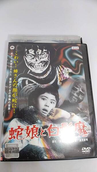 DVD 蛇娘と白髪魔 レンタル落ち 原作 楳図かずお 監督 湯浅憲明 デジタルリマスター版
