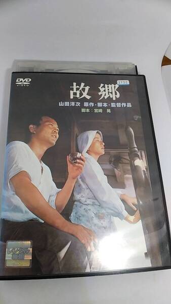 DVD 故郷 監督 山田洋次 レンタル落ち 倍賞千恵子 井川比佐志 前田吟 渥美清