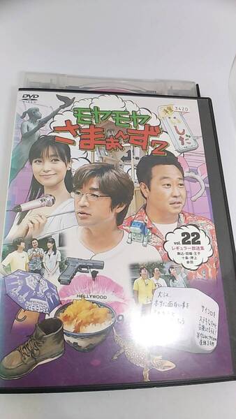 DVD モヤモヤさまぁーず vol.22 レンタル落ち 駒入 田端 王子 十条 押上 赤羽