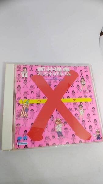 CD 新井理恵 オリジナルアルバム × ペケ 中古品