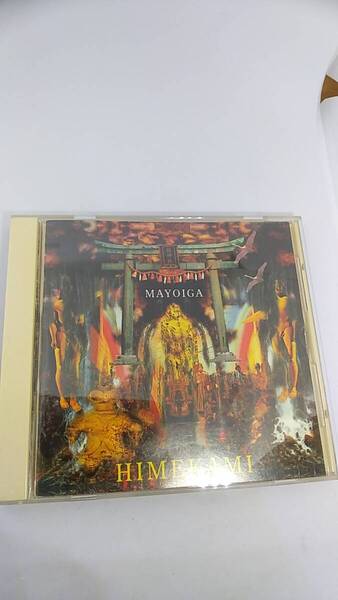CD 姫神 マヨヒガ 中古品 MAYOIGA 1995年