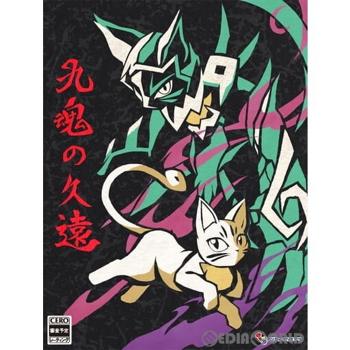 インティ・クリエイツ 九魂の久遠 [限定版] [Nintendo Switch