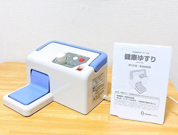 ★動作確認動画あり★ 健康ゆすり JMH-100 ジグリング トップラン ジグリングマシン 健康器具 説明書(コピーしたもの)付