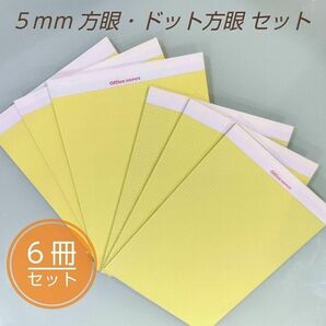 ライティングパッド 5mm 方眼 ・ 5mm ドット方眼 【イエロー】 レターサイズ 6冊セット オフィス・デポ