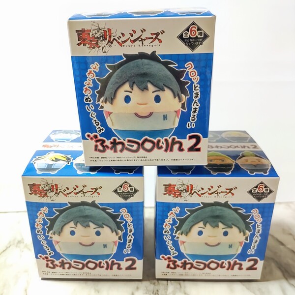 【 新品 未開封 】 東京リベンジャーズ ふわコロりん 2 ぬいぐるみマスコット 1個入り ( ボールチェーン付き ) × 3個 セット