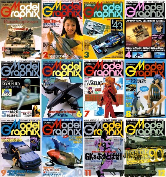 月刊モデルグラフィックス Model Graphix 1996年 1月~12月 12冊134~145/宮崎駿 ガンダムW エヴァンゲリオン 阿部典史 ファイブスター物語