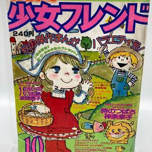別冊少女フレンド 1977年10月号 神奈幸子 文月今日子他 昭和レトロ【20250507-】