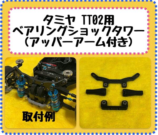 タミヤ TT02用 ベアリングショックタワー(アッパーアーム付き) カーボン製ショックタワー(3.5mm厚) 3Dプリンター製アッパーアーム(材質PETG