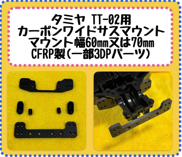 タミヤ TT-02用 カーボンワイドサスマウント マウント幅60㎜又は70㎜ CFRP製(一部3DPパーツ) ラジドリ