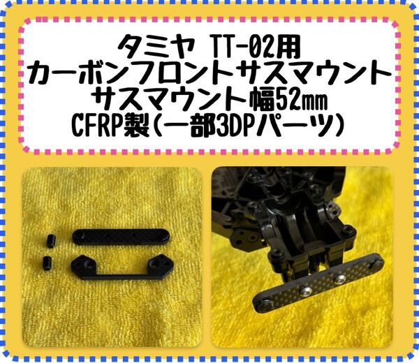 タミヤ TT-02用 カーボンフロントサスマウント マウント幅52㎜ CFRP製(一部3DPパーツ) ラジドリ