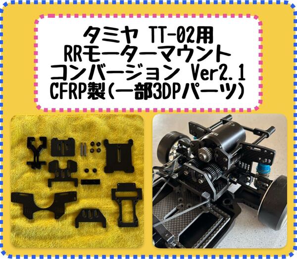 タミヤ TT-02用 RRモーターマウントコンバージョンキット Ver2.1 CFRP製(一部3Dプリントパーツ) ドリラジ