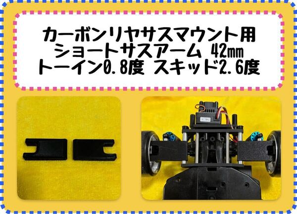 3Dプリンター製(FDM方式) タミヤ TT02用 42㎜サスアーム トーイン0.8度 スキッド2.6度 ヨコモ YD-2系リヤハブキャリア用ドリラジ
