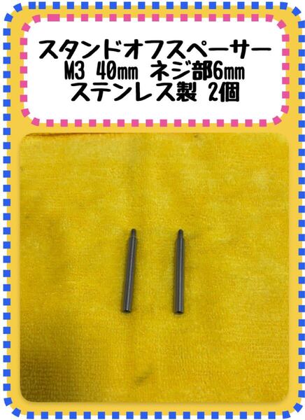 スタンドオフスペーサー M3 40㎜ ネジ部6㎜(全長46㎜) ステンレス製 2個1セット ラジドリ
