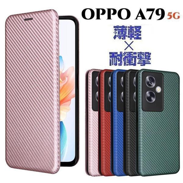 OPPO A79 5G 手帳型ケース カーボン調 完全保護 耐久性 内臓式磁気