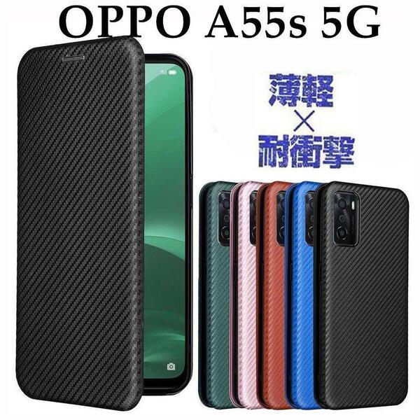 OPPO A55s 5G 手帳型 カーボン調 炭素繊維 耐衝撃 マグネット 薄型