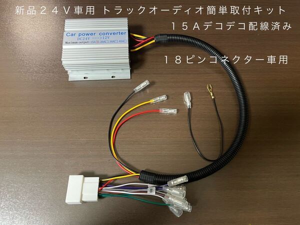 【送料無料】新品24V車用 18ピントラックオーディオ簡単取付キット 15Aデコデコ取付済 トラックやダンプなどにDC-DCコンバーター 5