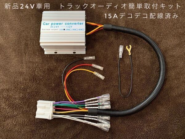 【送料無料】新品24V車用 トラックオーディオ簡単取付キット 15Aデコデコ取付済 トラックやダンプなどに