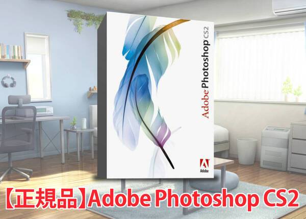 【正規品】Adobe Photoshop CS2 正規版シリアル付き 日本語対応