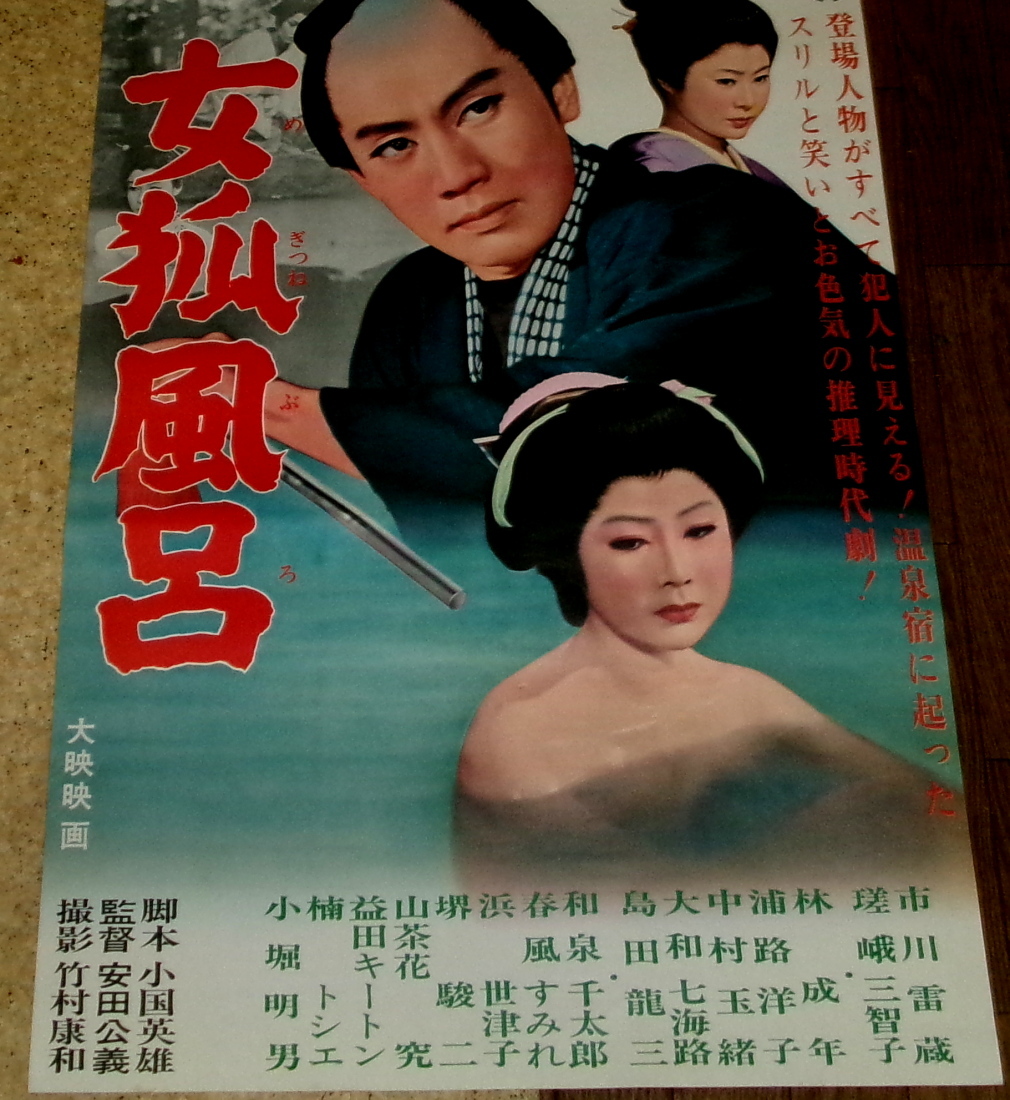 お富と切られ与三郎 映画ポスター(高田浩吉 嵯峨美智子) / 有限