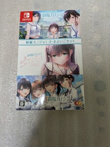 任天堂スイッチ ソフト未開封 制服カノジョ1,2,まよいごセット レターパックプラス送料無料