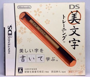 【送料込み】DS 美文字トレーニング ニンテンドーDS用ソフト 任天堂 タッチペン付 NintendoDS パッケージの窓プラなし