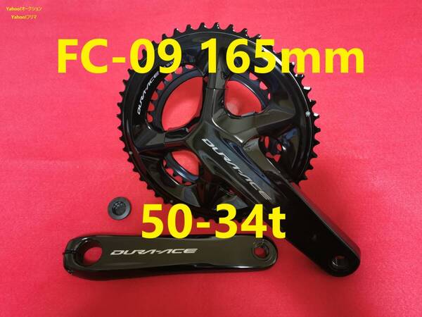 新品未使用 未装着 SHIMANO DURA-ACE FC-09 クランクセット 165mm 50-34T デュラエース 11S 12S FC-9000 FC-R9100 FC-R9200