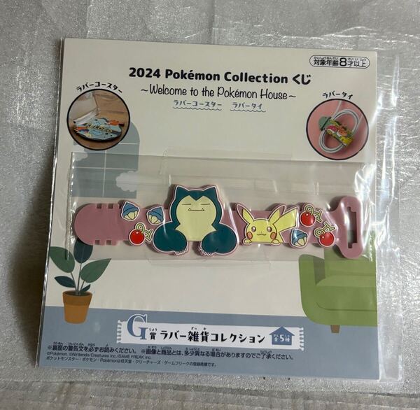 ポケットモンスター~Welcome to the Pokmon House~G賞 ラバー雑貨コレクション ラバータイ【カビゴン&ピカチュウ】一番くじ