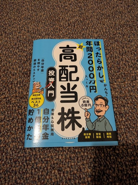 ほったらかしで年間2000万円入ってくる超高配当株投資入門