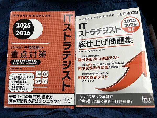 ITストラテジスト 重点対策 仕上げ問題集 2025〜2026年度版