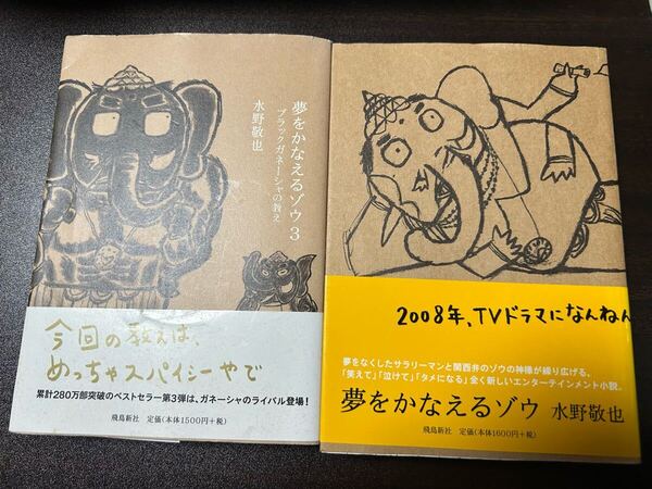 夢をかなえるゾウ1 3 水野敬也 2冊セット