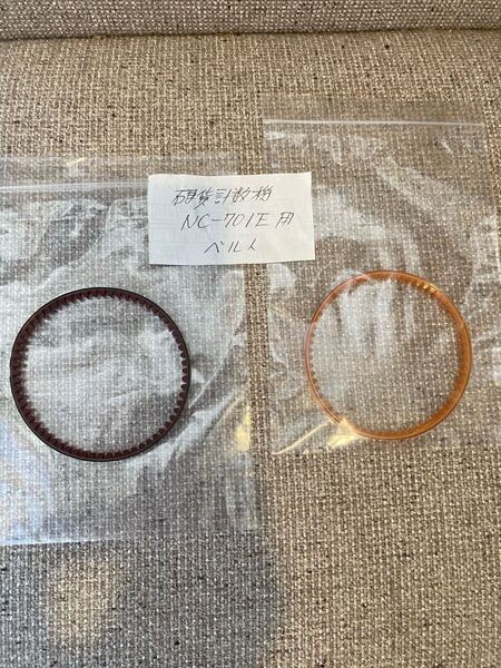 ★ナカバヤシ 硬貨計算機 NC-701E 送り出しベルト 2本 保守 部品 メンテナンス パーツ ベルト コイン カウンター 硬貨★