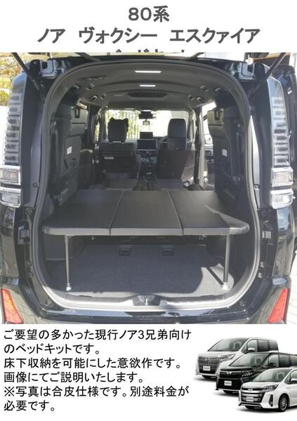 80系 ノア ヴォクシー エスクァイア ベッドキット 荷台