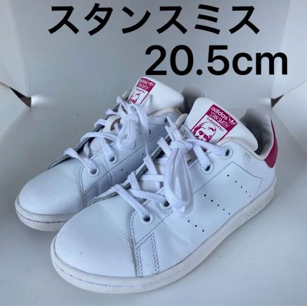 20.5cm adidas スタンスミス ホワイト STANSMITH スニーカージュニア キッズ