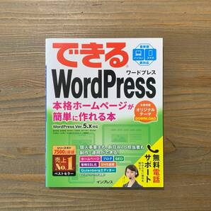 できる WordPress 本格ホームページが簡単に作れる本 インプレス
