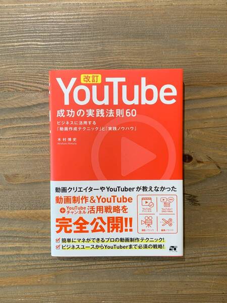 改訂 YouTube 成功の実践法則60 ビジネスに活用する「動画作成テクニック」と「実践ノウハウ」 木村博史 ソーテック社
