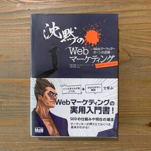 沈黙のWebマーケティング Webマーケッター ボーンの逆襲 ディレクターズ・エディション 松尾茂起 インプレス