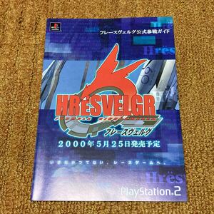 PS2 フレースヴェルグ 公式参戦ガイド 中古品