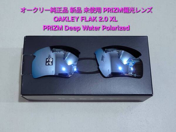 ※偏光レンズのみ Oakley FLAK 2.0 XL オークリー フラック PRIZM Deep Water Polarized プリズム ディープ ウォーター ポラライズド
