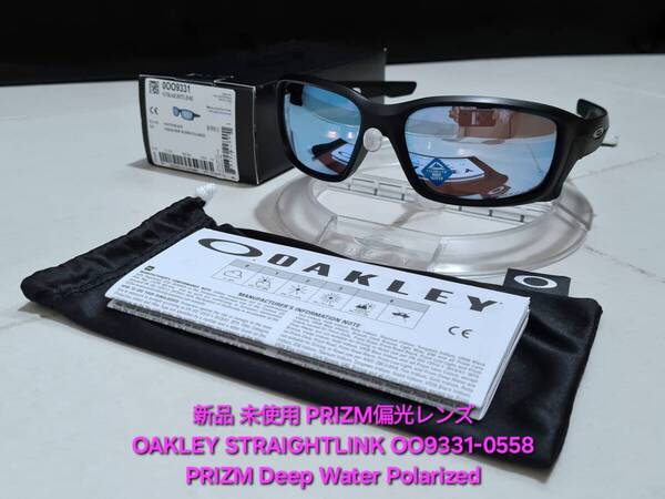 新品 偏光レンズ OAKLEY STRAIGHTLINK オークリー ストレートリンク PRIZM DEEP WATER POLARIZED プリズムディープウォーター ポラライズド